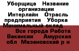 Уборщица › Название организации ­ Интерлайн › Отрасль предприятия ­ Уборка › Минимальный оклад ­ 16 000 - Все города Работа » Вакансии   . Амурская обл.,Мазановский р-н